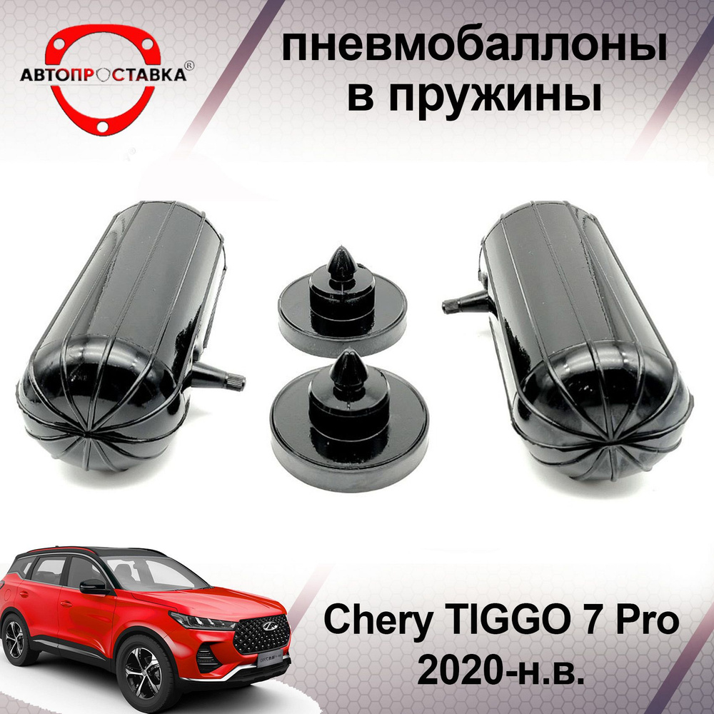 Пневмобаллоны в пружины Chery TIGGO 7 Pro 2020-наст. время / Пневмобаллоны в задние пружины Чери Тиго #1