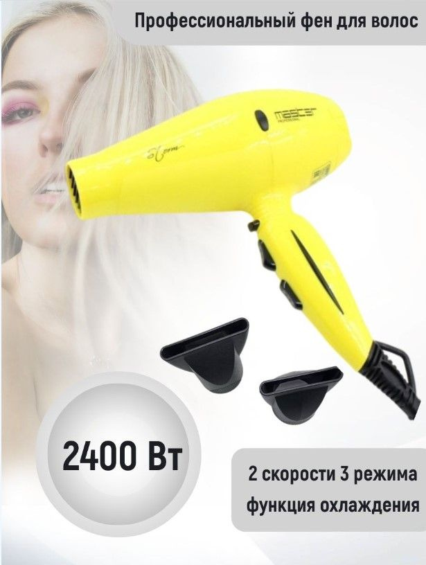 MASTER.professional Фен для волос MP-305 2400 Вт, скоростей 2, светло-желтый  #1