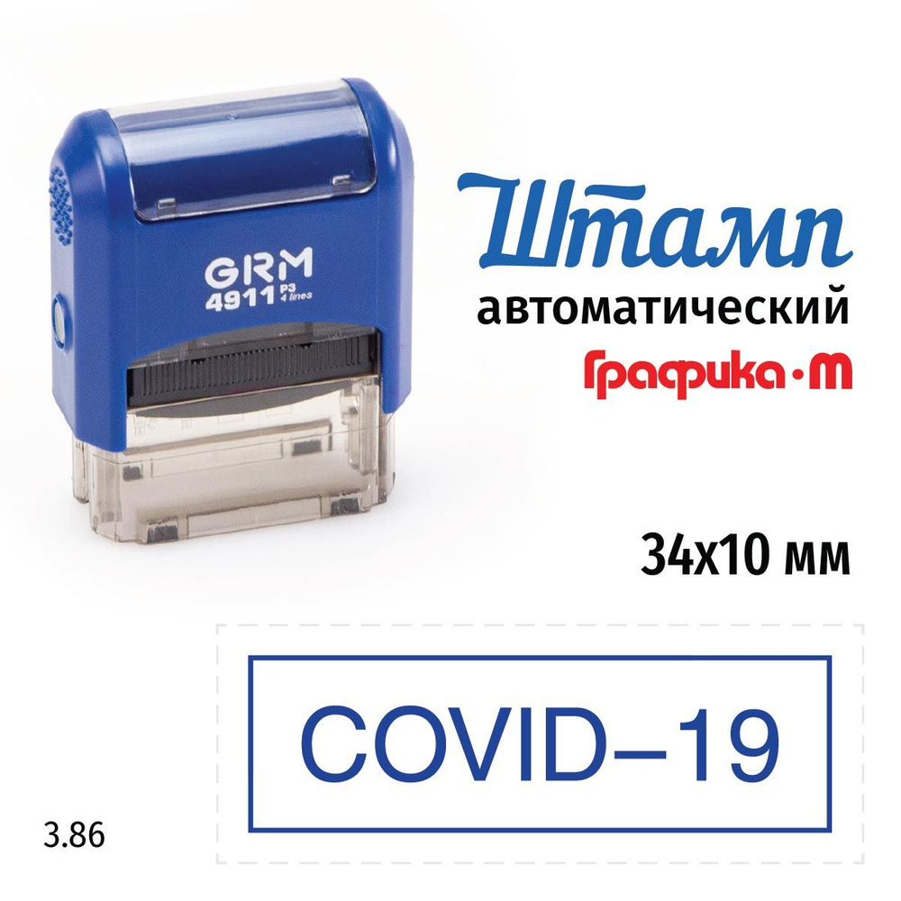 GRM 4911_P3 стандартный штамп 3.86 COVID-19 (рамка) #1