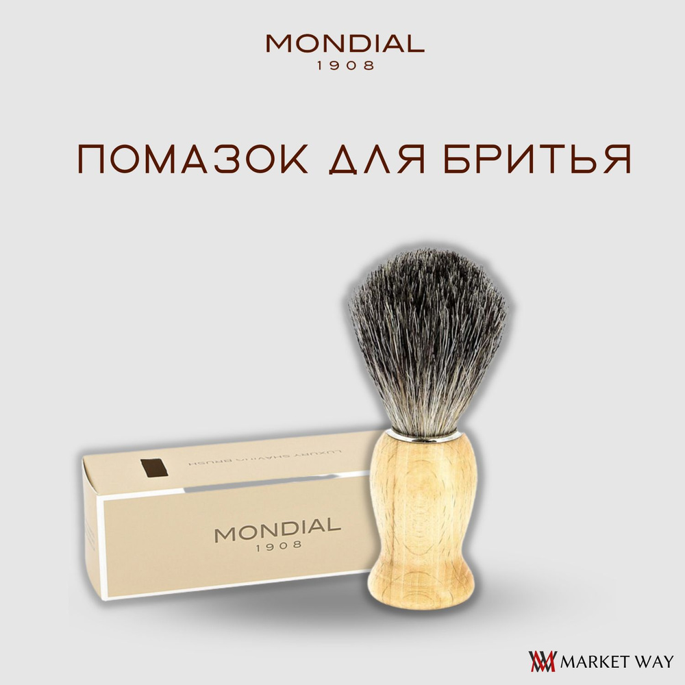 Помазок для бритья Mondial, дерево, ворс барсука, рукоять - светлое дерево (M6713)  #1