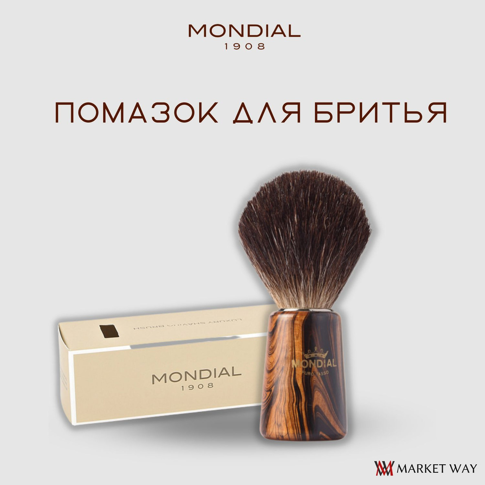 Помазок для бритья Mondial, дерево, ворс барсука, рукоять - цвет древесина (176-STK)  #1