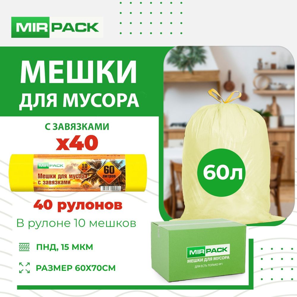 MirPack Мешки для мусора 60 л, 15мкм, 400 шт #1