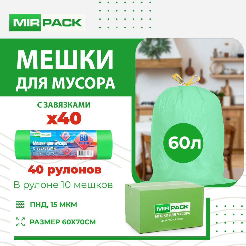 MirPack Мешки для мусора 60 л, 15мкм, 400 шт #1