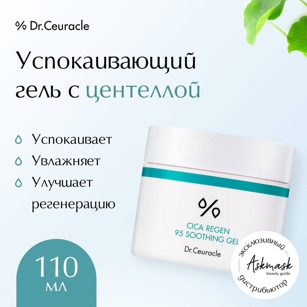 Dr.Ceuracle Крем-гель для лица смягчающий с центеллой Cica Regen 95 Soothing Gel, 110 гр  #1