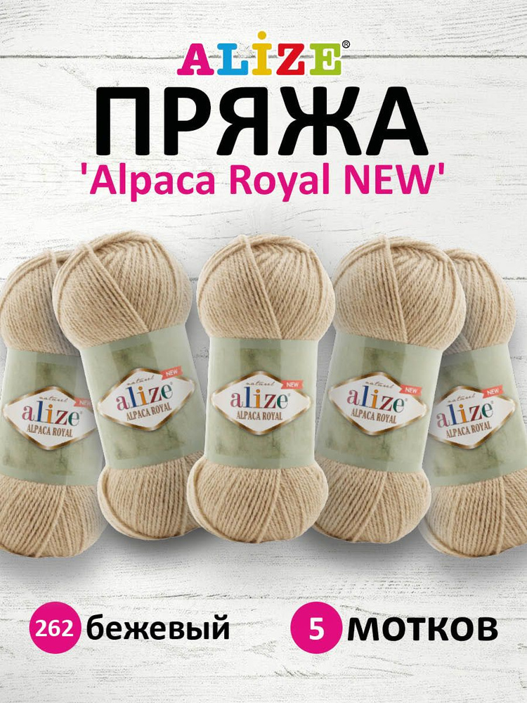 Пряжа ALIZE Alpaca Royal NEW Ализе Альпака Роял нью, 262 бежевый, 100 г, 250 м, смесовая, 5 шт/упак  #1