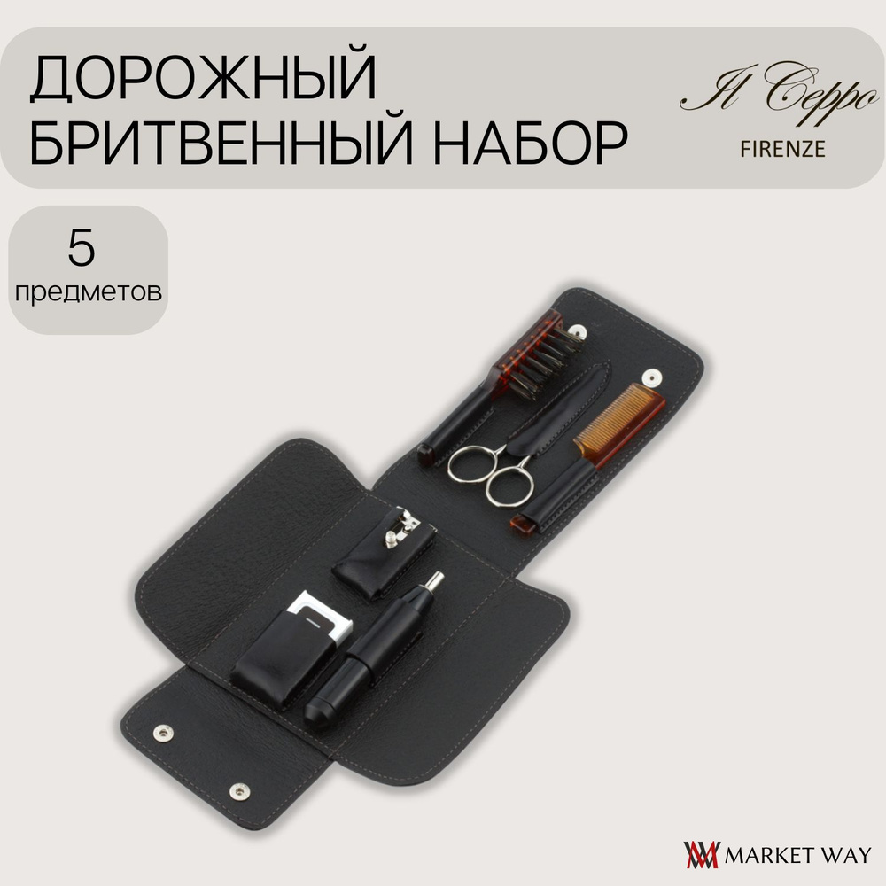 Дорожный бритвенный набор IL Ceppo: Т- образный станок, лезвия, ножницы для усов и бороды, щетка, расческа, #1