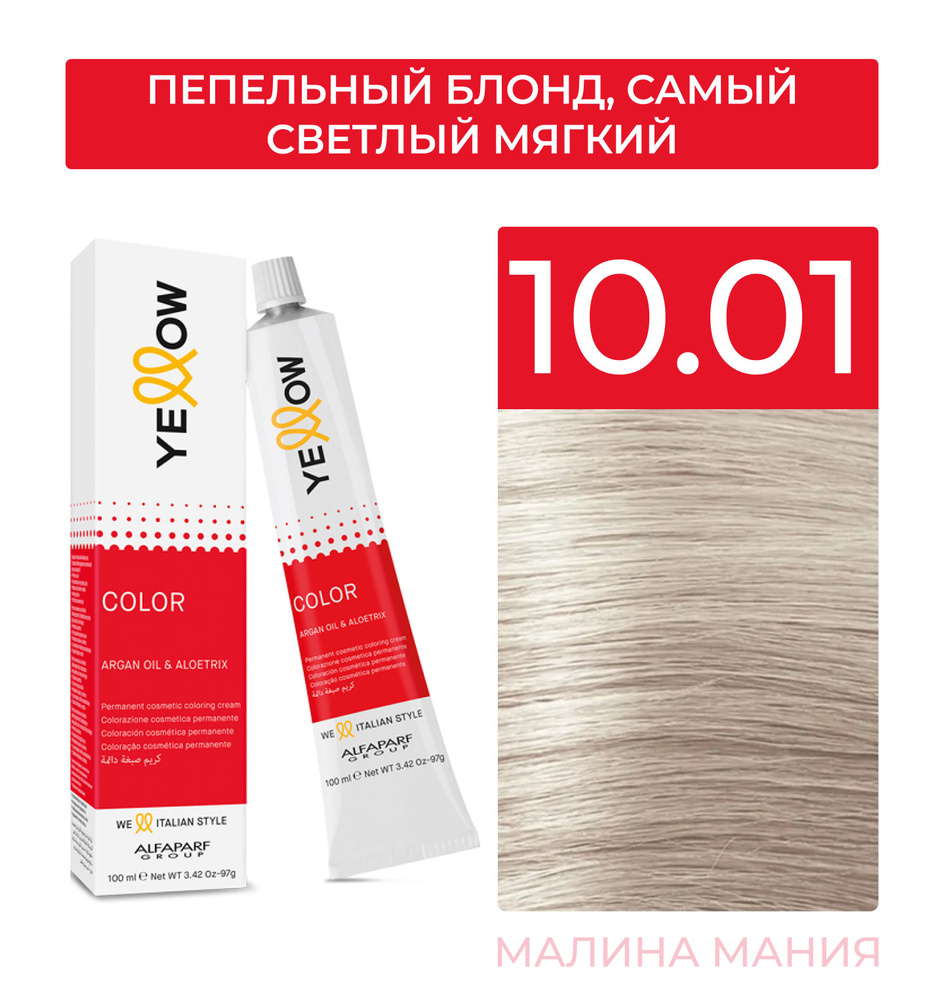 YELLOW Краска для волос Тон 10.01 (Пепельный блонд, Самый светлый мягкий) YE COLOR 100 мл.  #1