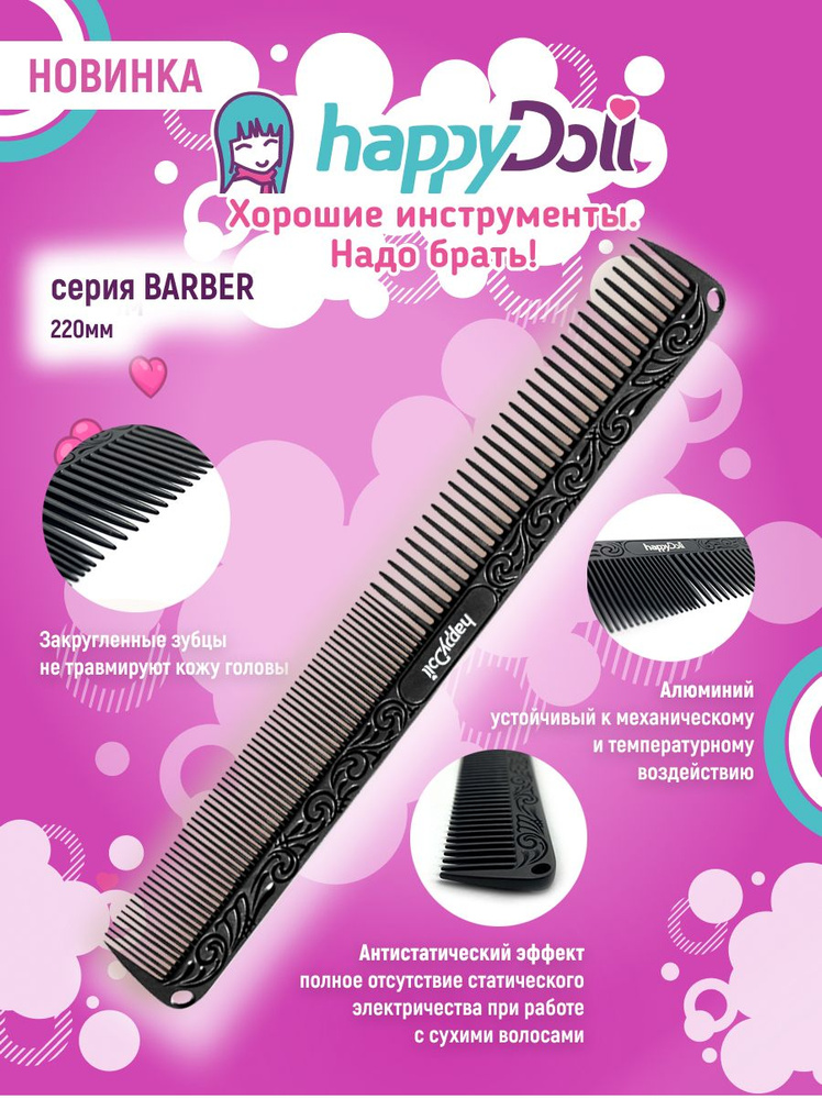 happyDoll Расческа алюминиевая BARBER 220 мм #1