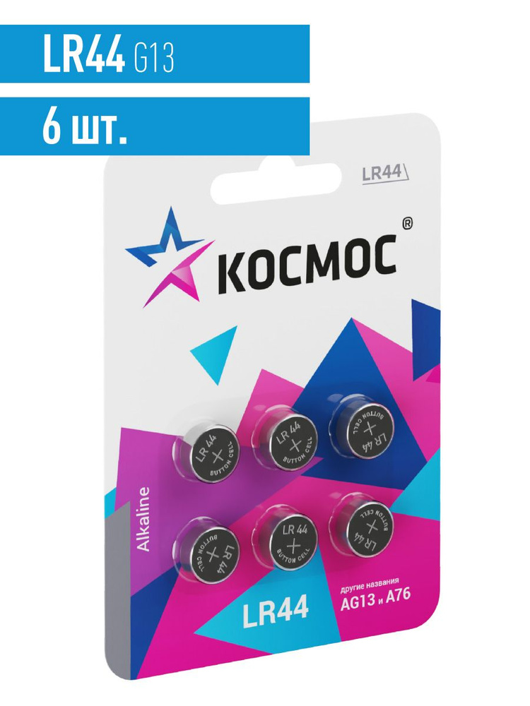 Космос Батарейка LR44 (LR1154, V13GA, AG13, G13, RW82), Щелочной тип, 1,5 В, 6 шт  #1