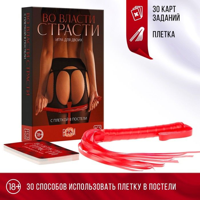 Игра для двоих "Во власти страсти. С плеткой в постели", 30 карт, плётка, 18+  #1