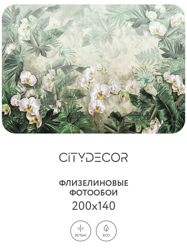 Фотообои Citydecor Знойные тропики 11 200x140 см (флизелиновые с виниловым покрытием)  #1