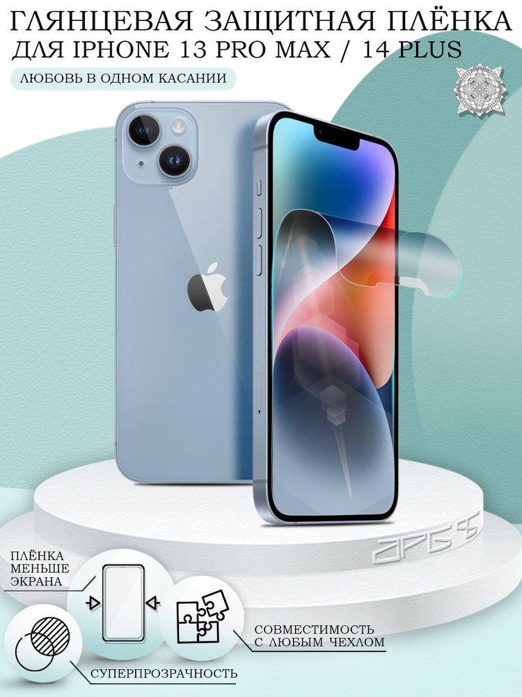 Защитная пленка iPhone 13 Pro Max, 14 Plus глянцевая пленка на Айфон 13 Про Макс, 14 Плюс  #1