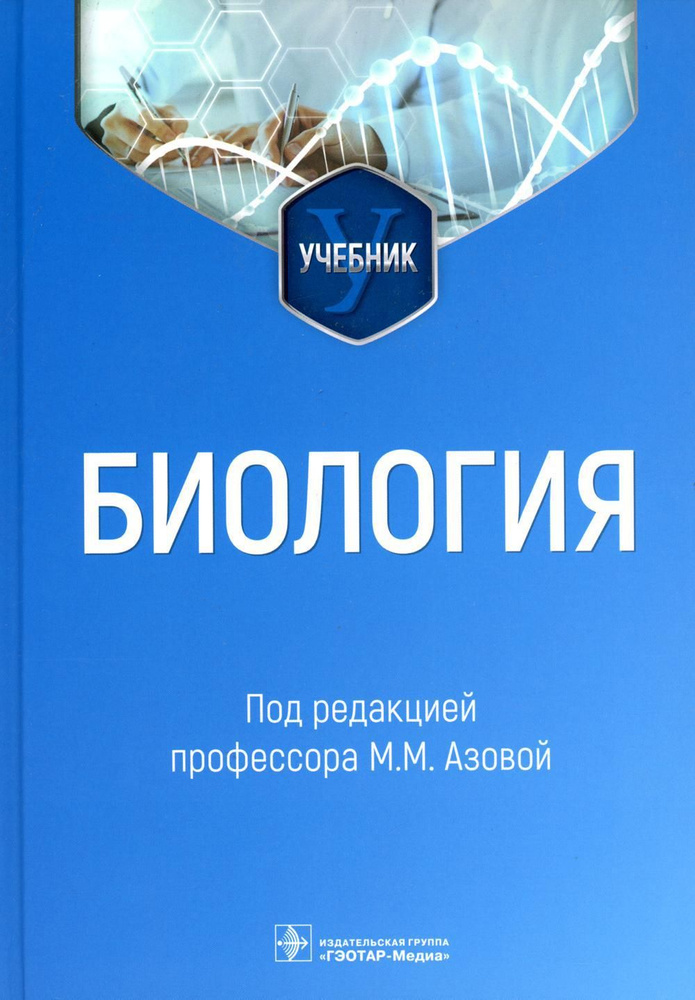 Биология: Учебник - купить с доставкой по выгодным ценам в интернет ...