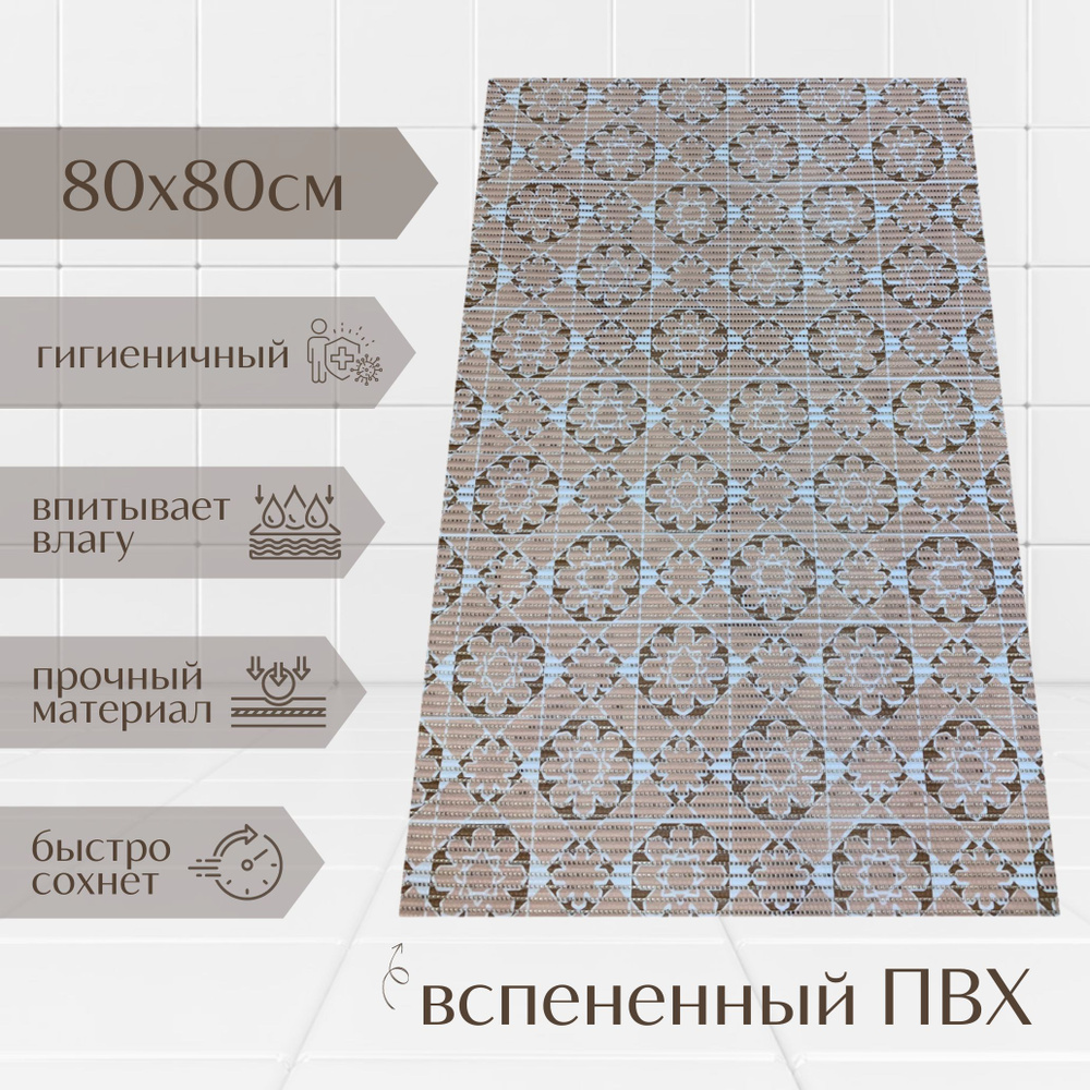 Напольный коврик для ванной из вспененного ПВХ 80x80 см, бежевый/светло-коричневый, с рисунком "Цветочки" #1