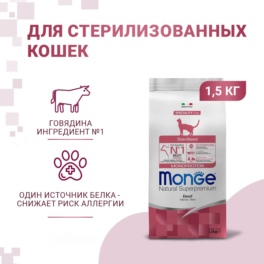 Сухой корм для кошек Monge Monoprotein Sterilised Монж Монопротеин Стерилизед для стерилизованных, с #1