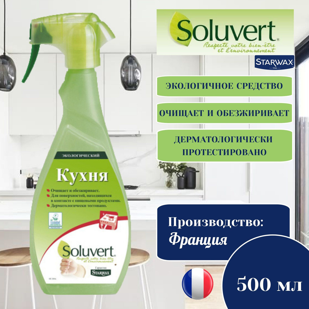 Экологичное обезжиривающее средство для кухни Soluvert 500 мл  #1