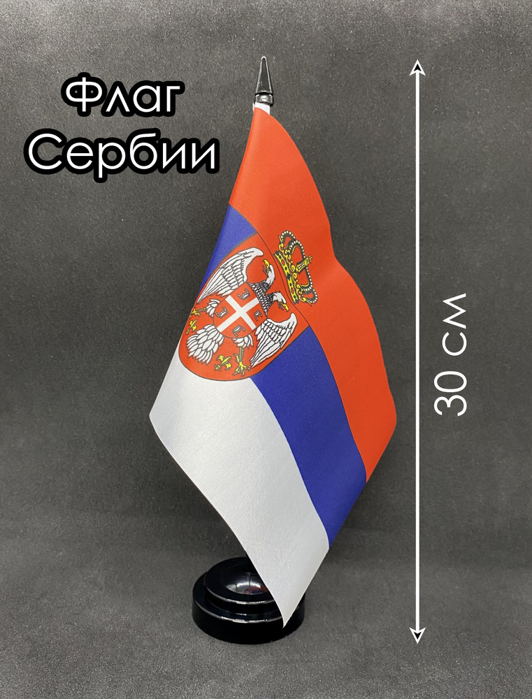 Сербия. Настольный флаг на подставке, 30 см #1