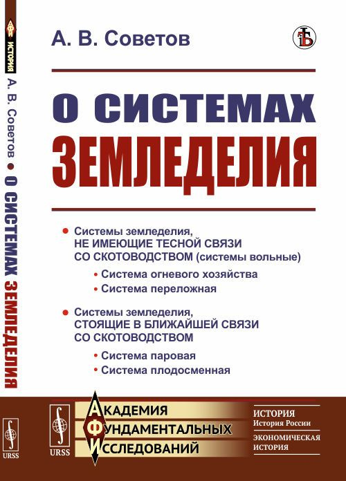 О системах земледелия | Советов Александр Васильевич #1