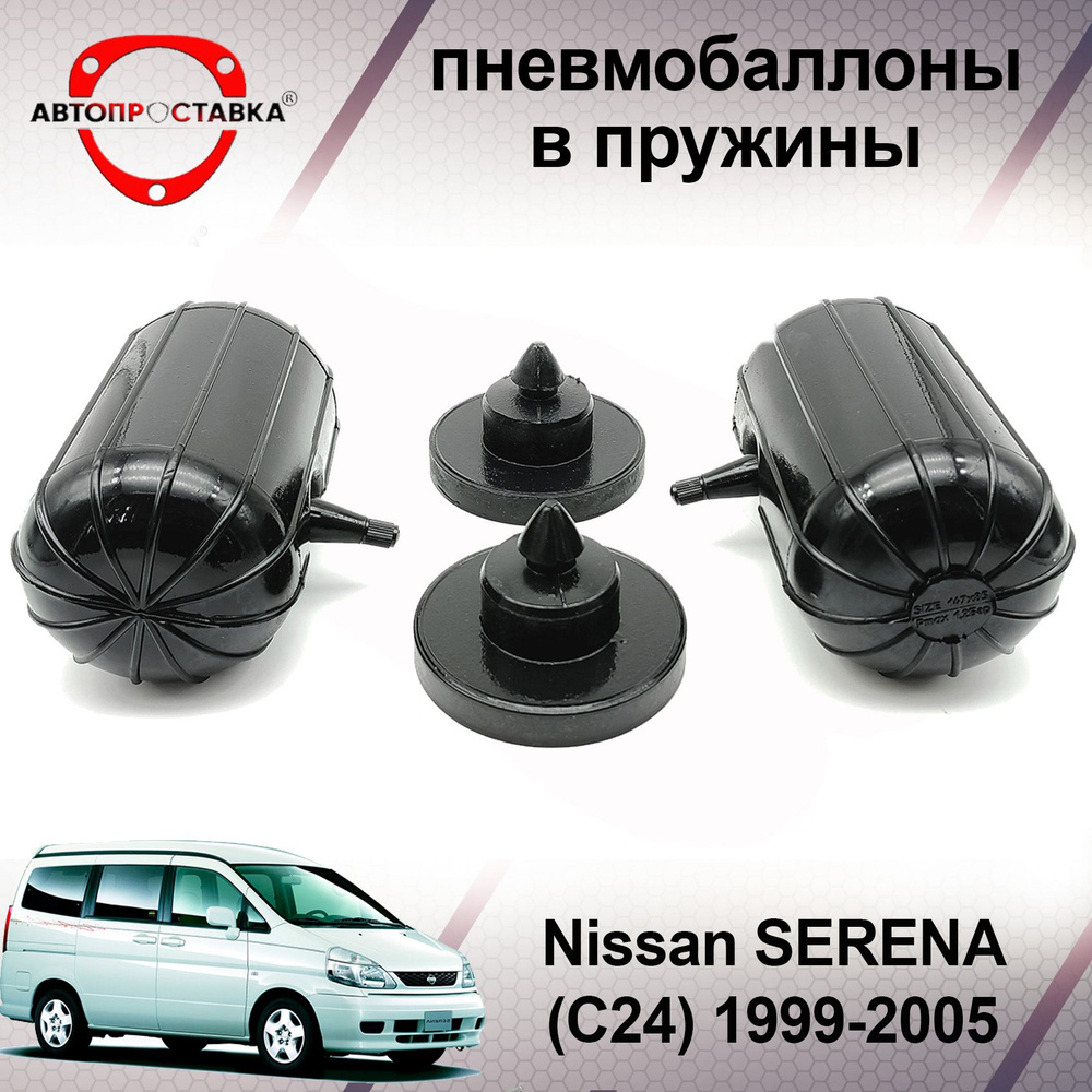 Пневмобаллоны в пружины Nissan SERENA (C24) 1999-2005 / Пневмоподушки в задние пружины Ниссан СЕРЕНА #1