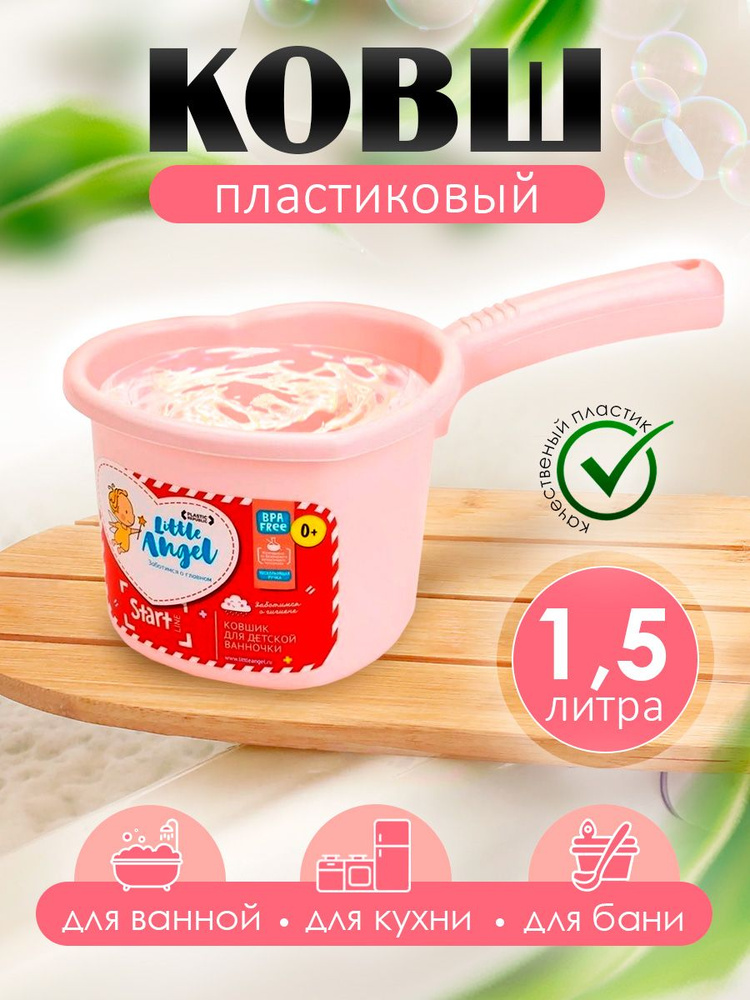 Ковшик для детской ванночки "Start" 1,5л (розовый) #1