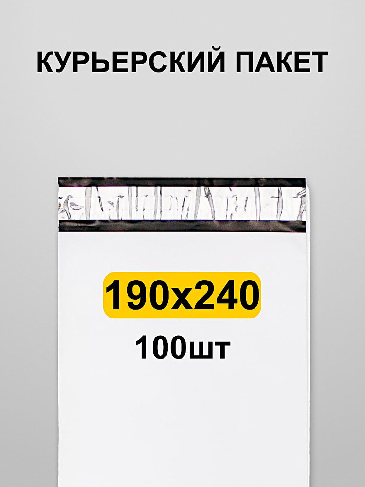 Курьерский пакет 190х240, 100 шт #1
