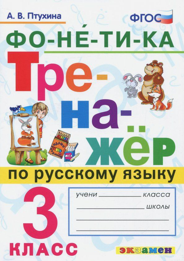 Тренажер по русскому языку 3 класс. Фонетика | Птухина Александра Викторовна  #1