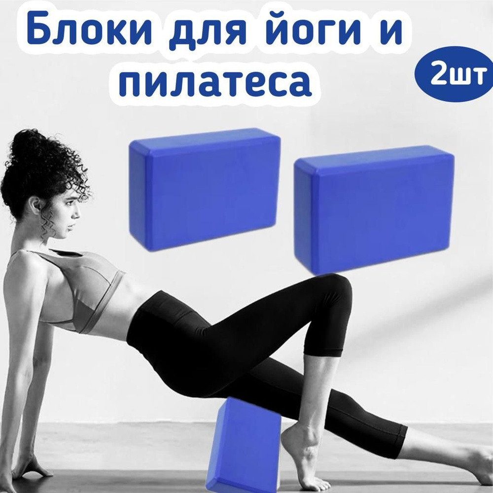 Блок для йоги, Кирпич для фитнеса, Спортивный кубик для гимнастики, Кирпичик для растяжки  #1