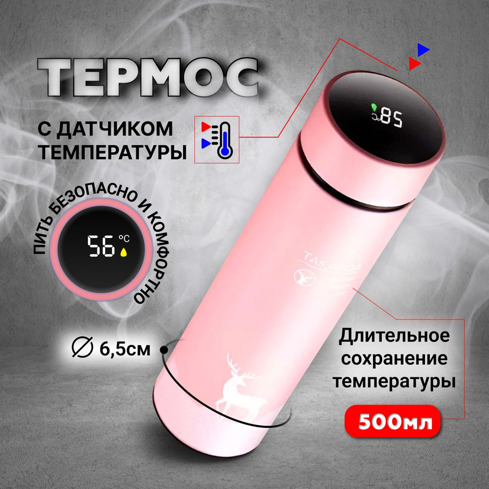 Термос вакуумный 0,5л (500мл) с датчиком температуры, для чая и кофе, термобутылка, термос ударопрочный #1