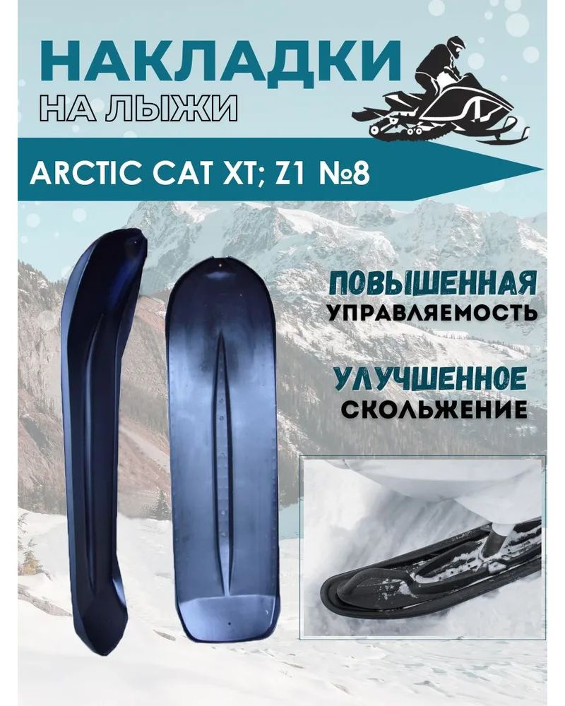 Накладки на лыжи №8 для снегохода Arctic Cat Bearcat XT, Z1 #1