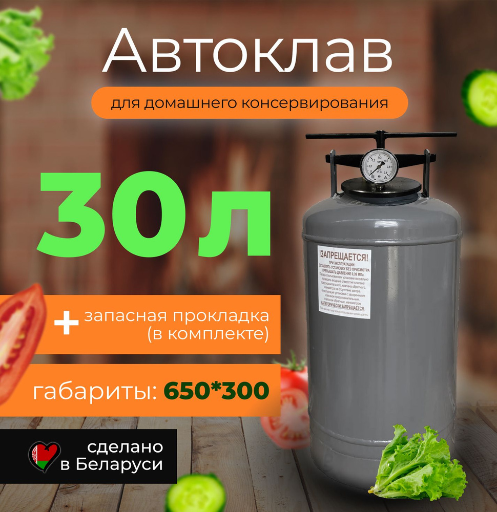 Автоклав белорусский 30л для домашнего консервирования  #1