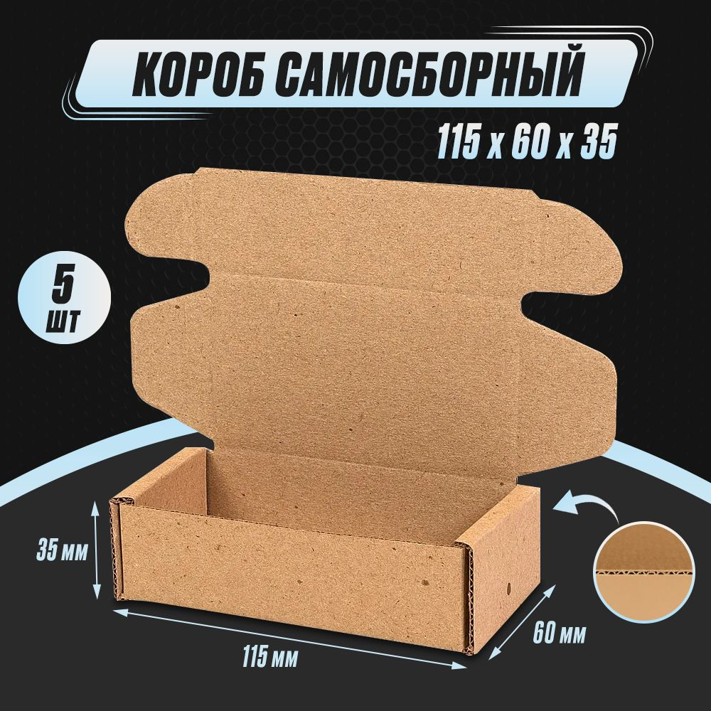 Коробка картонная самосборная 115х60х35 Т22 (5шт) #1