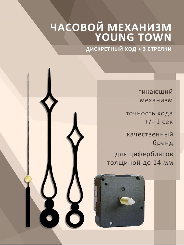 Часовой механизм YOUNG TOWN 12888SC дискретный со стрелками 079 для циферблата толщиной до 14 мм  #1