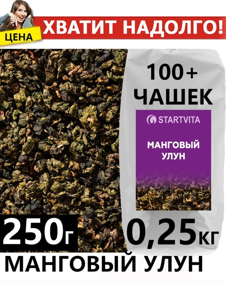 Чай листовой STARTVITA зеленый, крупнолистовой манговый улун, премиум 250  #1