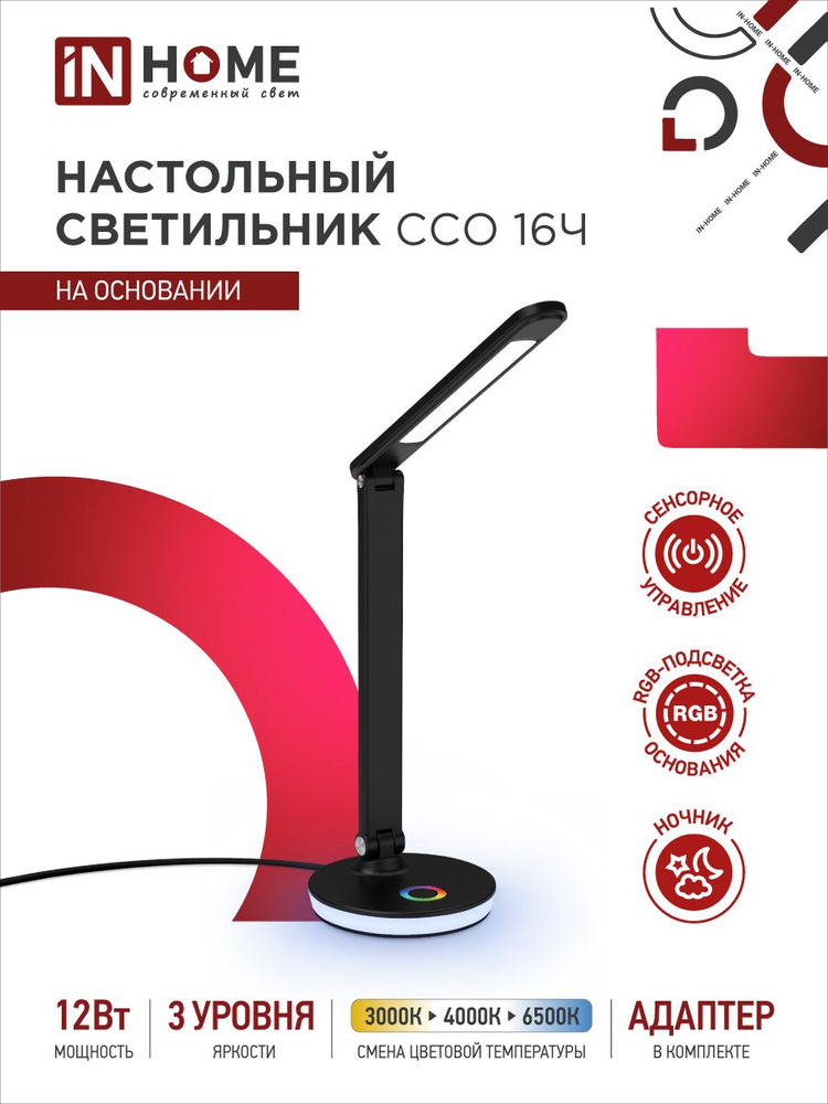 Светильник настольный светодиодный ССО 16Ч 12Вт 3000-6500К 600Лм RGB-подсветка, сенсор-диммер, USB разъем, #1