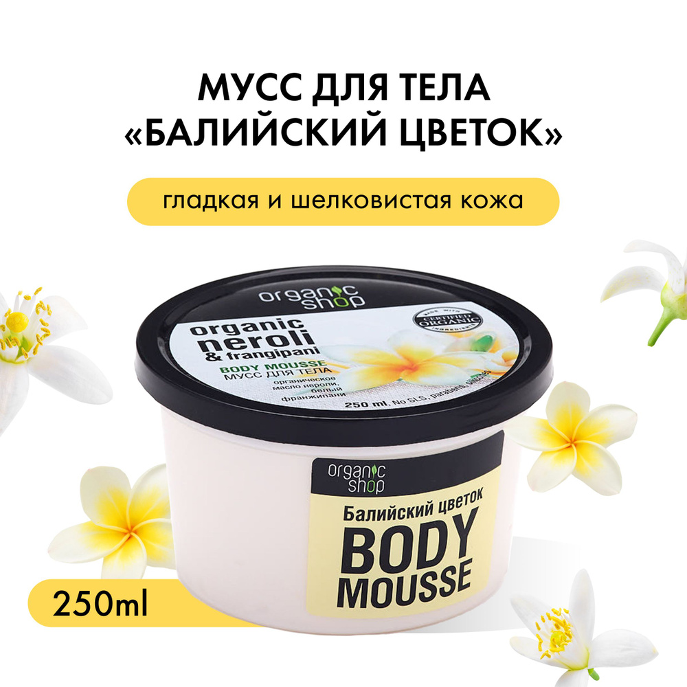 Мусс для тела Балийский цветок Organic Shop, Классика, 250 мл #1