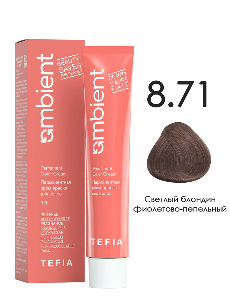 Tefia. Перманентная крем краска для волос AMBIENT Permanent Color Cream тон 8.71 Светлый блондин фиолетово-пепельный #1