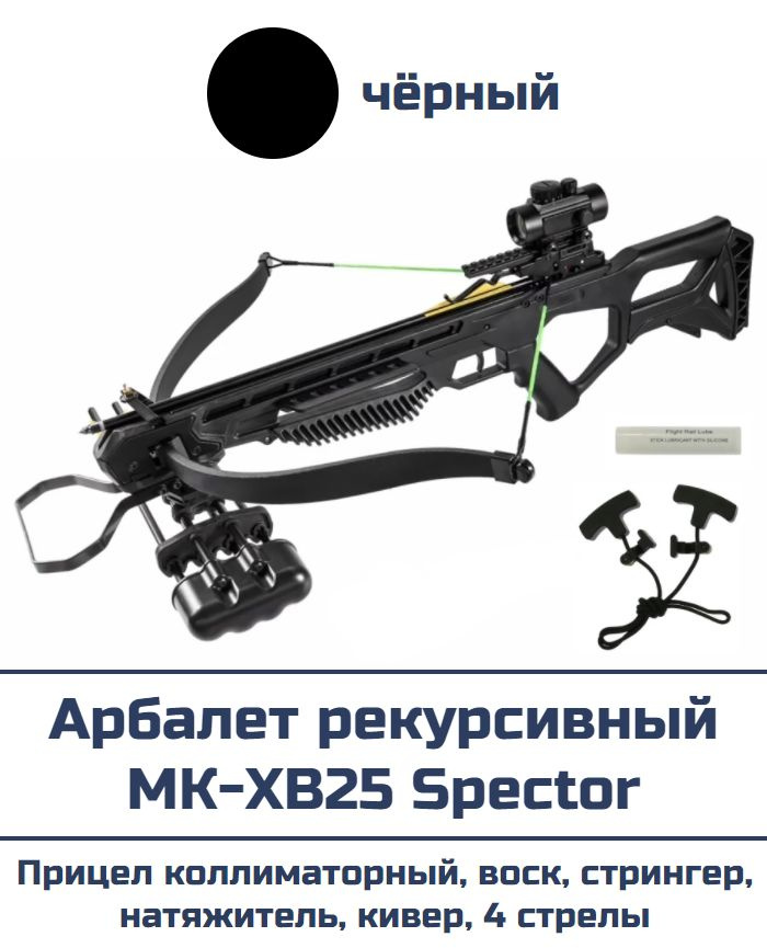 Арбалет рекурсивный MK-XB25 Spector (чёрный) #1
