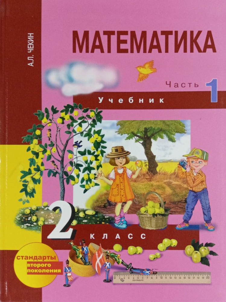 Математика. 2 класс. Учебник. Часть 1 Чекин Александр Леонидович | Чекин Александр Леонидович  #1