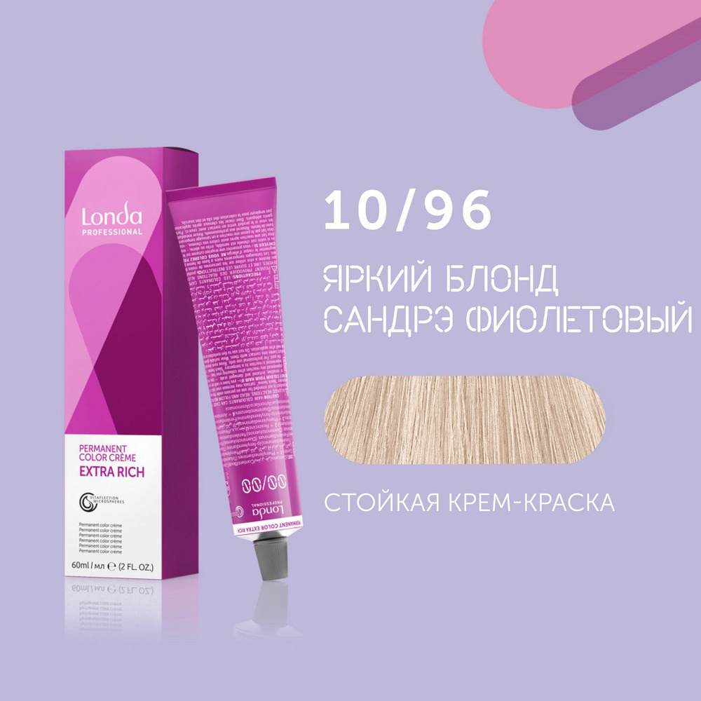 Профессиональная стойкая крем-краска для волос Londa Professional, 10/96 яркий блонд сандрэ фиолетовый #1
