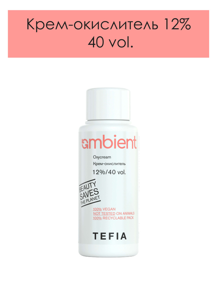 Tefia. Крем окислитель 12% (40 vol.) для красок для волос AMBIENT профессиональный AMBIENT Oxycream 60 #1