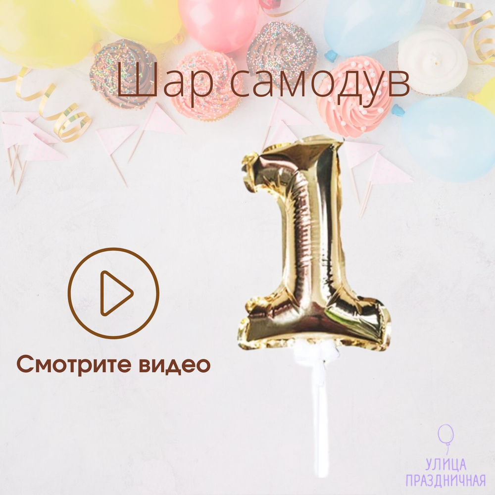 Шар самодув Цифра 1 Золотая 18см на палочке #1