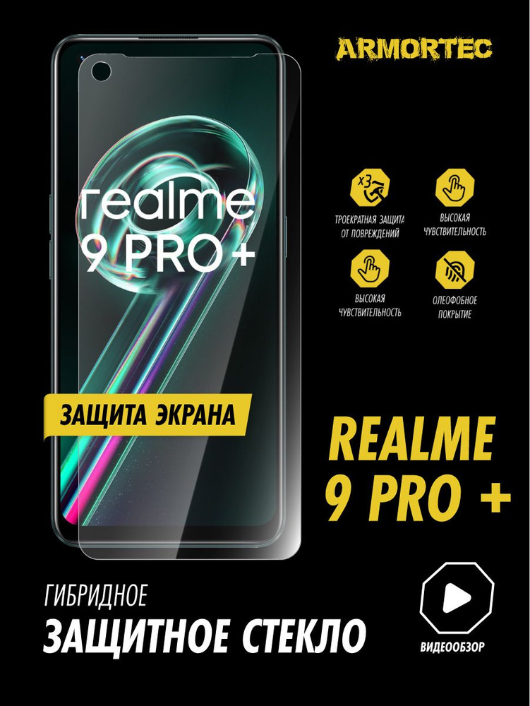 Защитное стекло на экран Realme 9 Pro Plus гибридное ARMORTEC #1