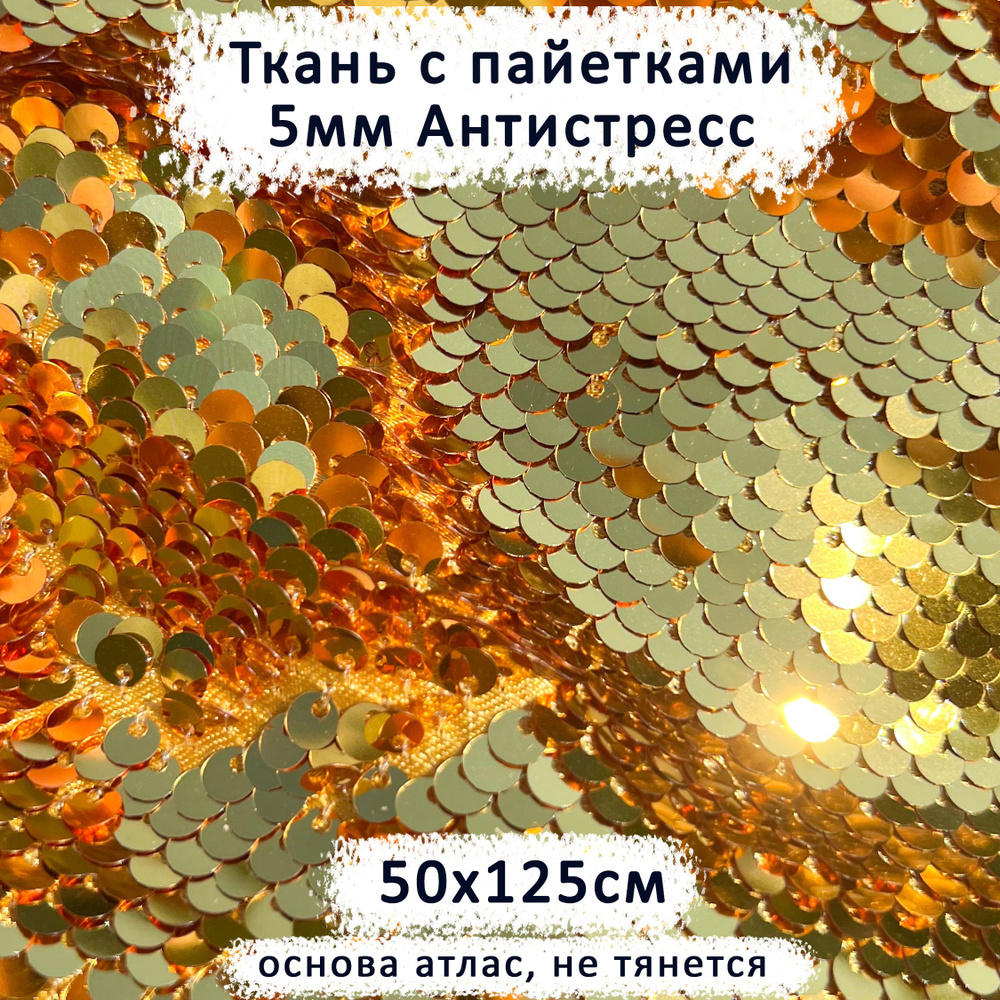 Ткань с двусторонними пайетками 5мм Антистресс Золото/Золото, отрез 50х125 см  #1