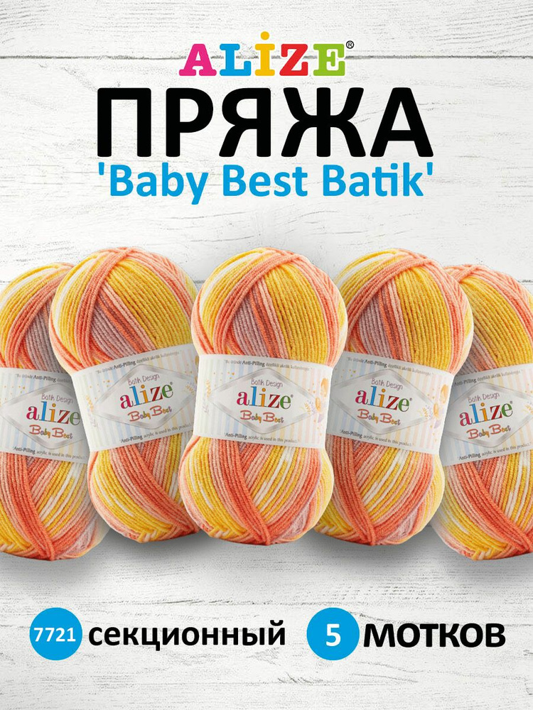 Пряжа Alize Baby Best Batik Ализе Бэби Бэст Батик Акрил АНТИПИЛЛИНГ, 7721 секционный, 100 г, 240 м, 5 #1