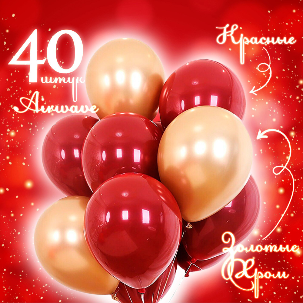 Набор воздушных шаров "Красный - Золотой Хром" 40 штук. #1