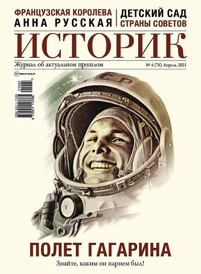 Историк №04/2021 #1