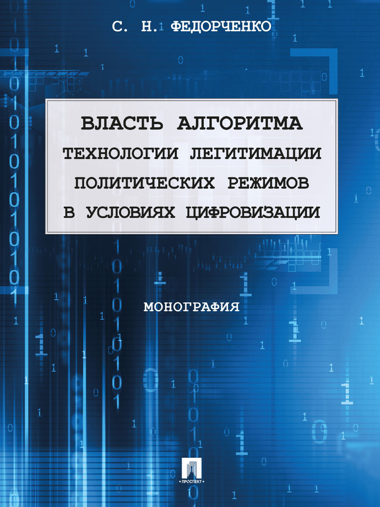 Власть алгоритма: технологии легитимации политических режимов в условиях цифровизации. | Федорченко Сергей #1