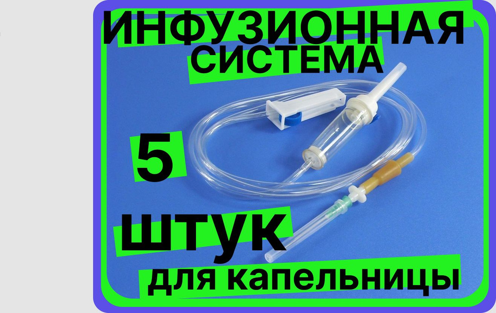 ИНФУЗИЯ 5 шт, инфузионная система для переливания крови, ДЛЯ КАПЕЛЬНИЦЫ ...