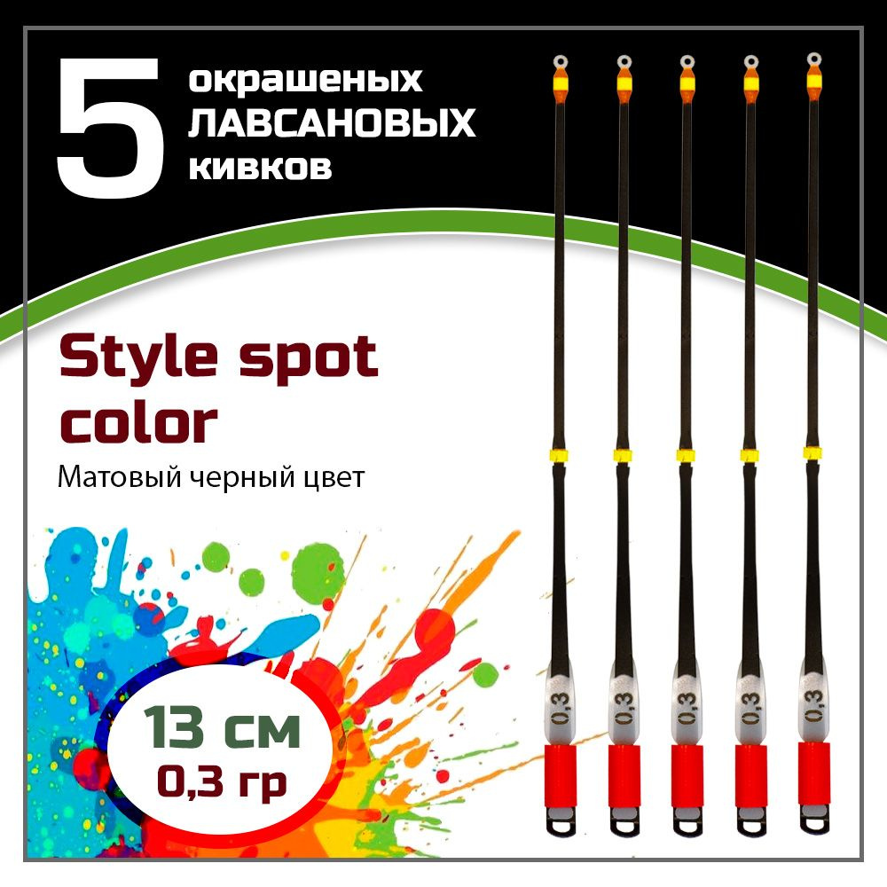 Сторожок, кивок для зимней рыбалки лавсановый " Левша-НН" Style Spot Color Black 300/13 см 0,3 гр / набор #1