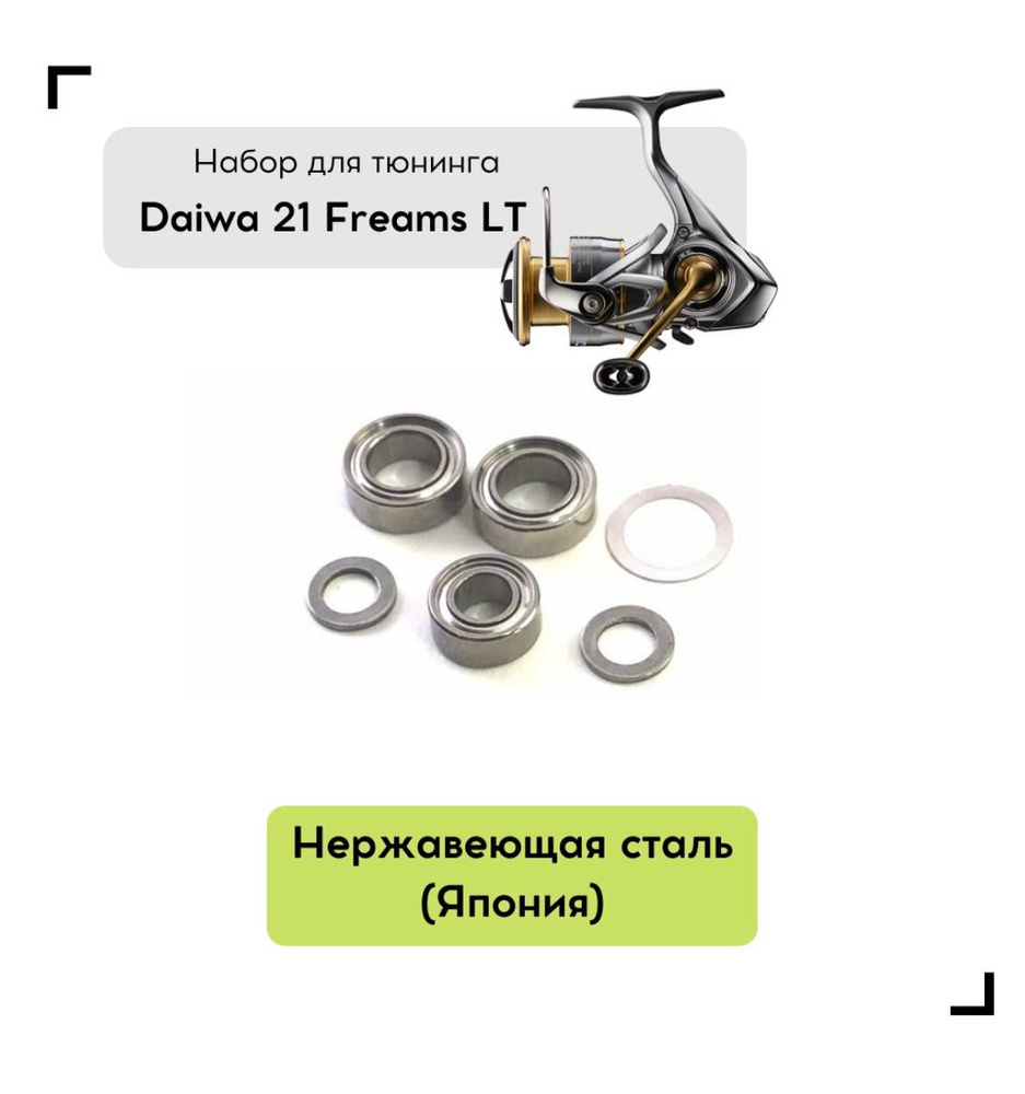 Набор для апгрейда катушки Daiwa 21 Freams LT #1